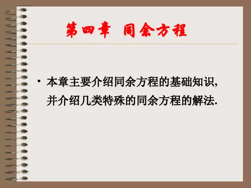 第四章  同余方程