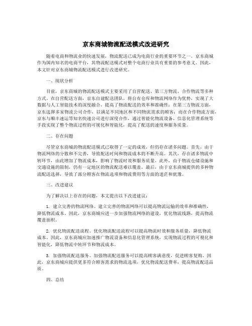 京东商城物流配送模式改进研究