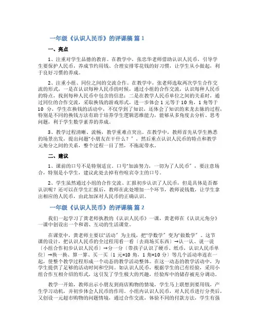 一年级《认识人民币》的评课稿