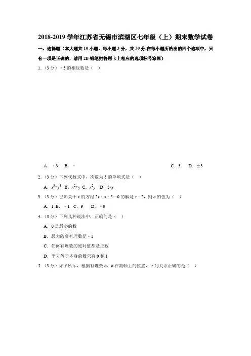 2018-2019学年江苏省无锡市滨湖区七年级(上)期末数学试卷(解析版)