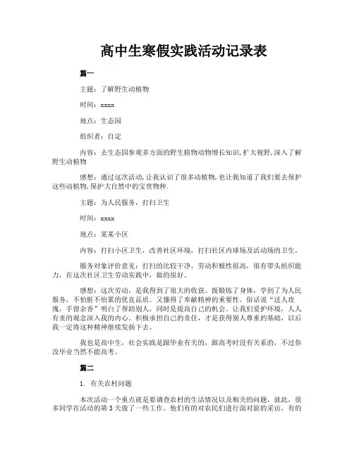 高中生寒假实践活动记录表
