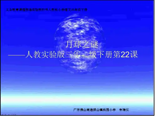 人教版语文三年级下册ppt课件月球之谜