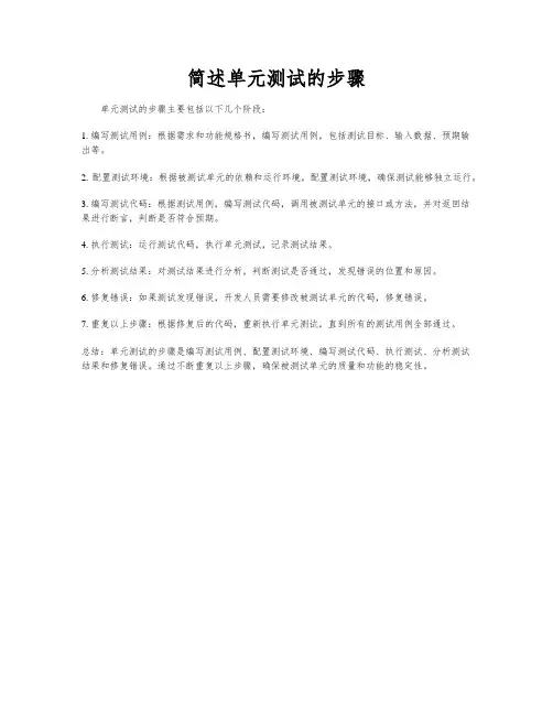 简述单元测试的步骤