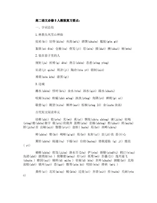 高二语文必修5人教版复习要点
