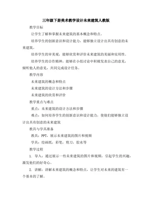 三年级下册美术教学设计-未来建筑-人教版