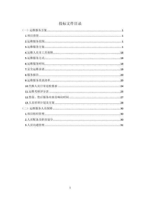 公共安全视频监控建设联网应用(雪亮工程)运维服务方案(纯方案,32页)