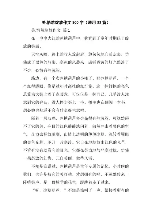 美,悄然绽放作文800字(通用33篇)