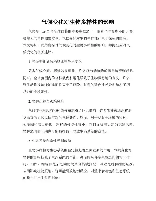 气候变化对生物多样性的影响