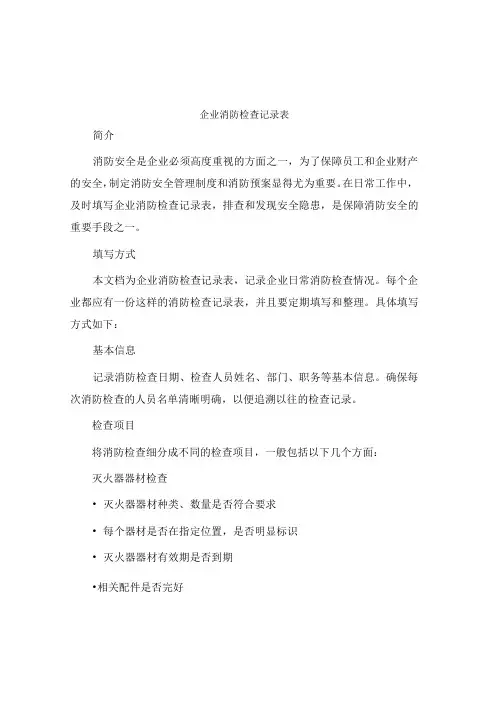 企业消防检查记录表