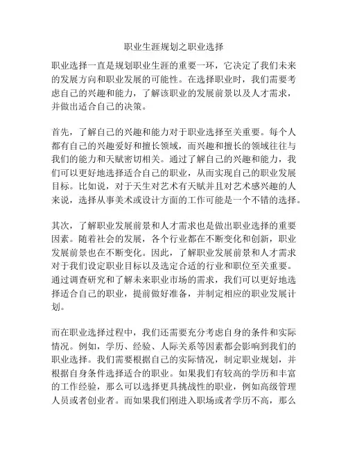 职业生涯规划之职业选择