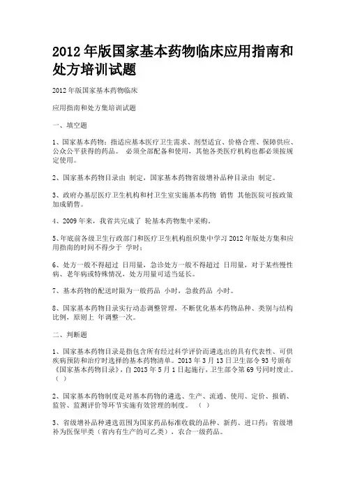 2012年版国家基本药物临床应用指南和处方培训试题