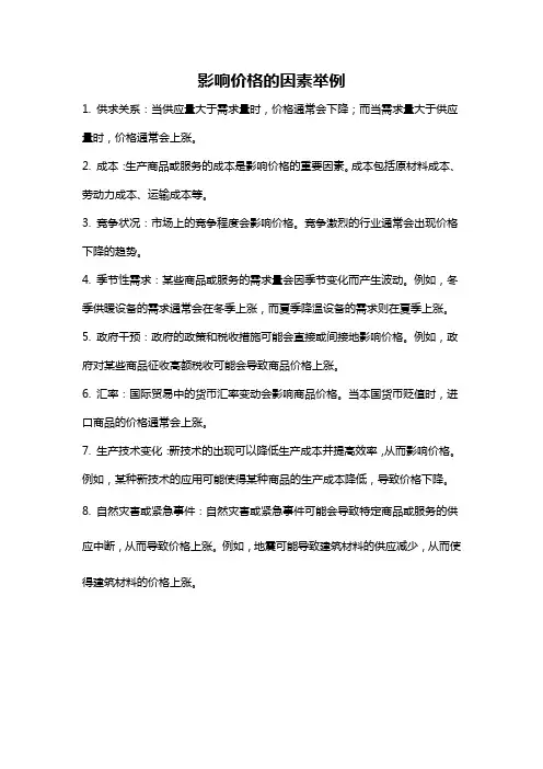 影响价格的因素举例
