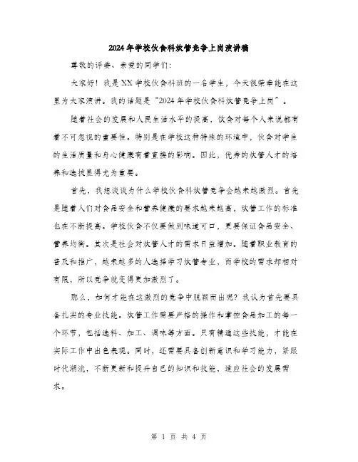 2024年学校伙食科炊管竞争上岗演讲稿(2篇)