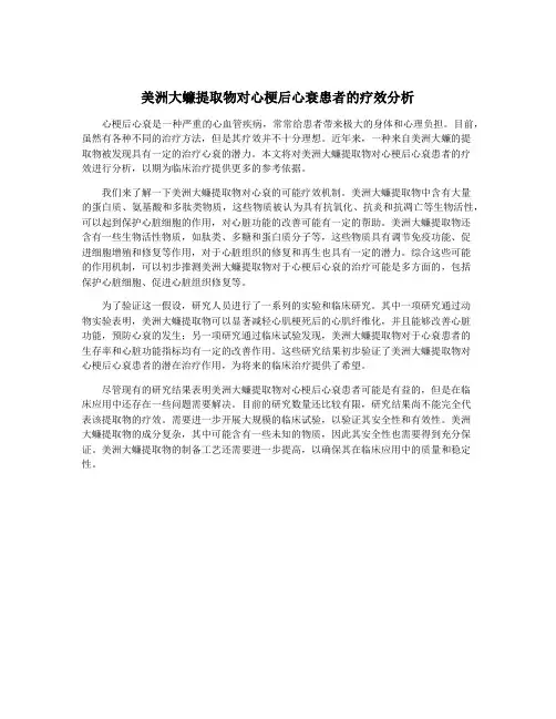 美洲大蠊提取物对心梗后心衰患者的疗效分析