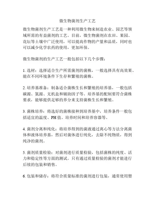 微生物菌剂生产工艺