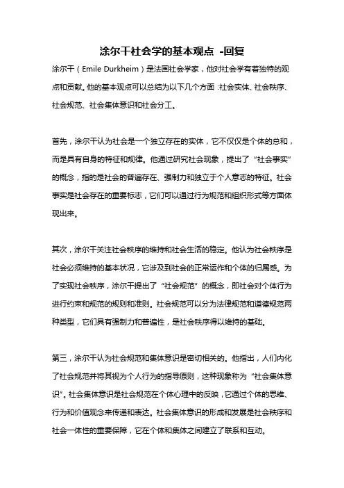 涂尔干社会学的基本观点 -回复