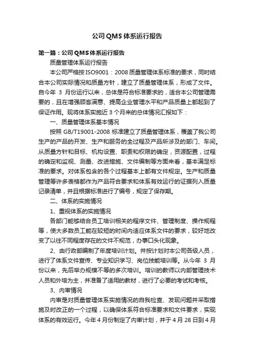 公司QMS体系运行报告