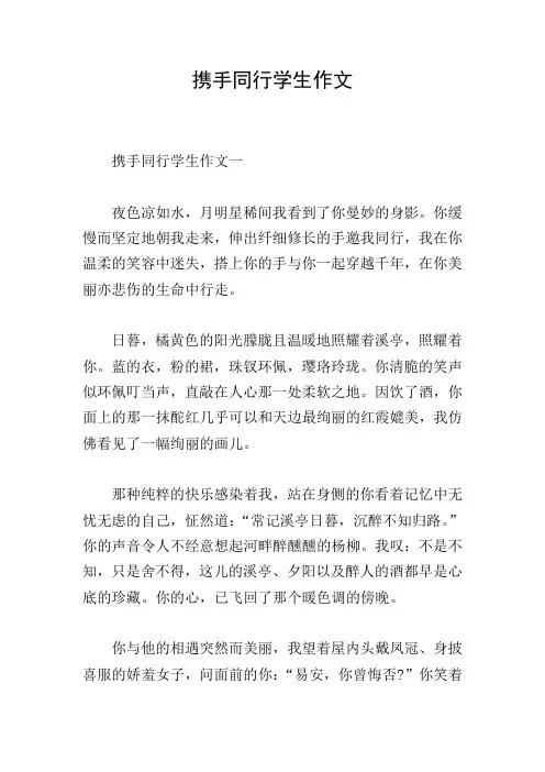携手同行学生作文