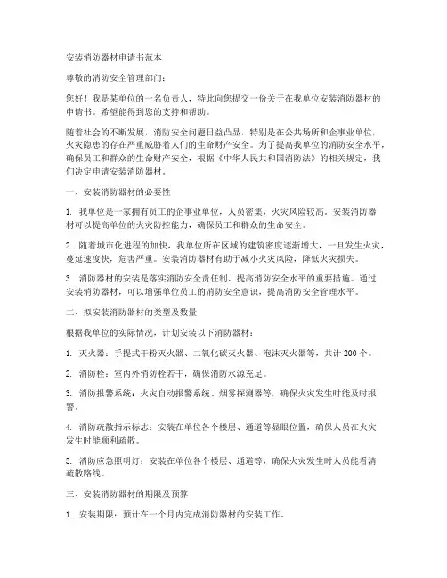 安装消防器材申请书范本