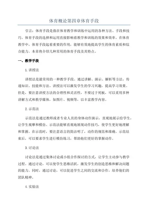 体育概论第四章体育手段