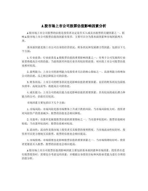 A股市场上市公司股票估值影响因素分析