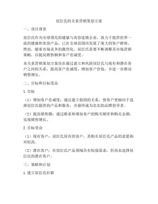 屈臣氏的关系营销策划方案