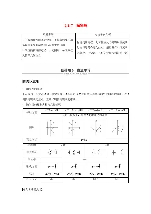 2020版高考数学复习第九章平面解析几何9.7抛物线教案理(含解析)新人教A版