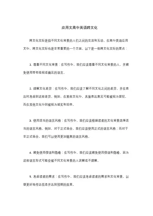 应用文高中英语跨文化
