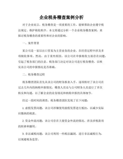 企业税务稽查案例分析