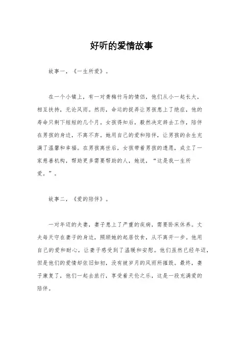 好听的爱情故事