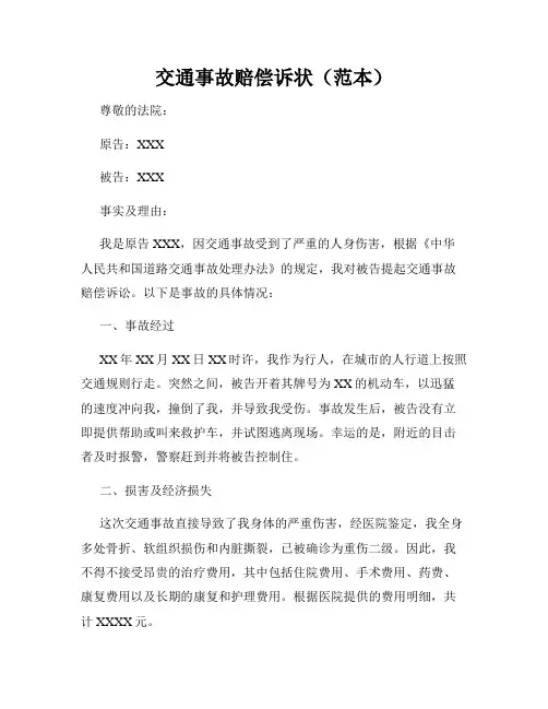 交通事故赔偿诉状(范本)