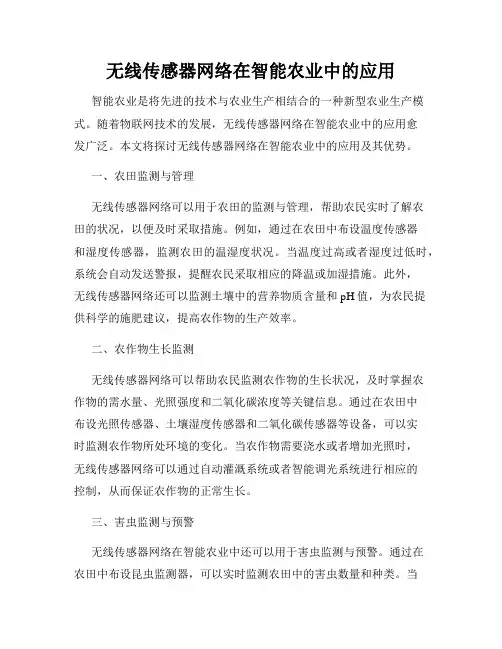 无线传感器网络在智能农业中的应用