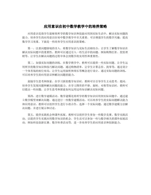 应用意识在初中数学教学中的培养策略
