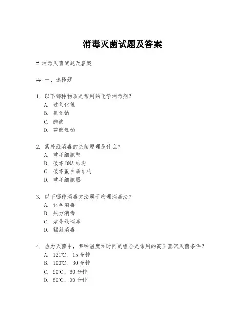 消毒灭菌试题及答案