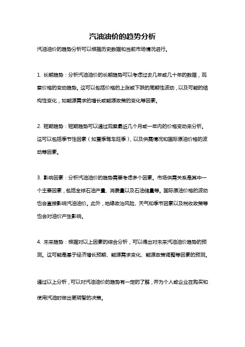 汽油油价的趋势分析