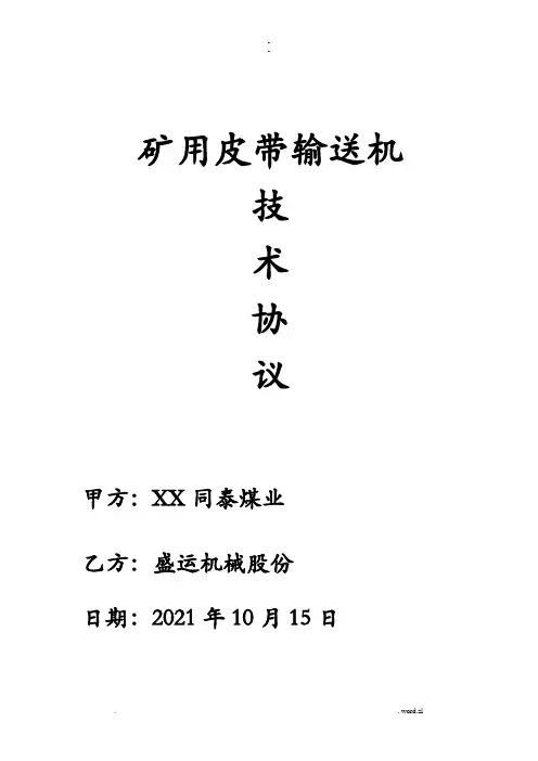 矿用皮带机技术协议
