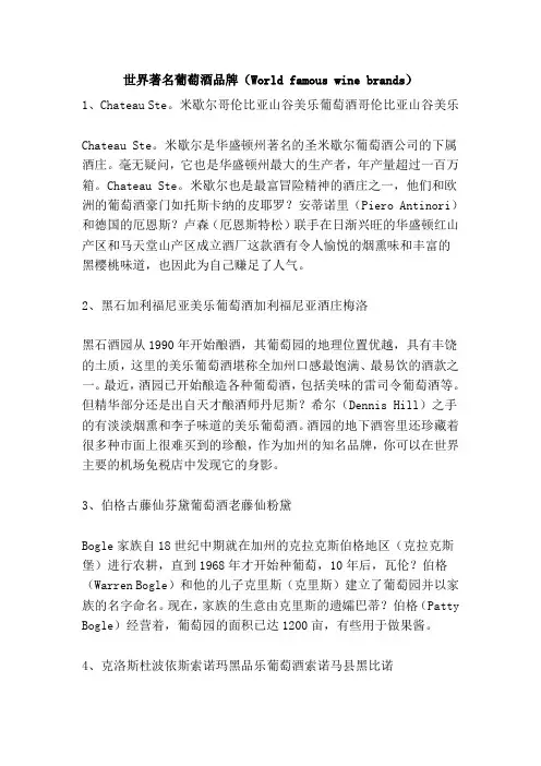 世界著名葡萄酒品牌(World famous wine brands)