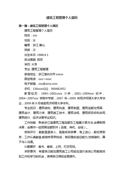建筑工程管理个人简历