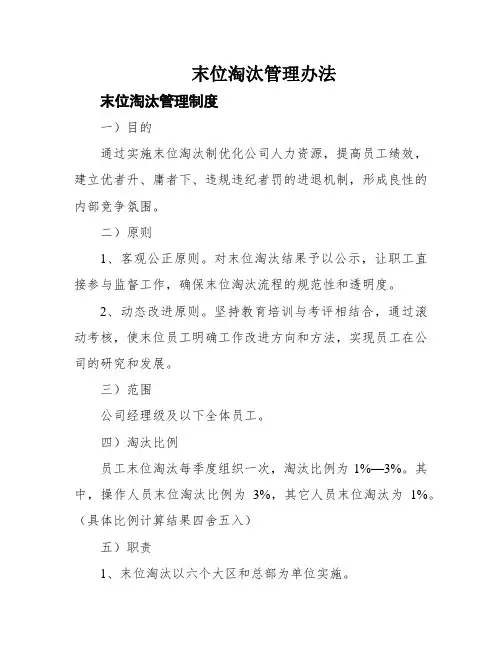 末位淘汰管理办法