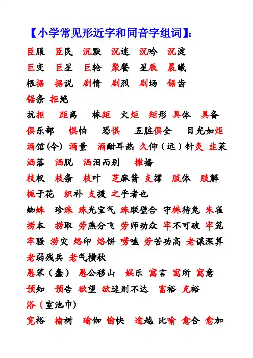 常见形近字和同音字组词