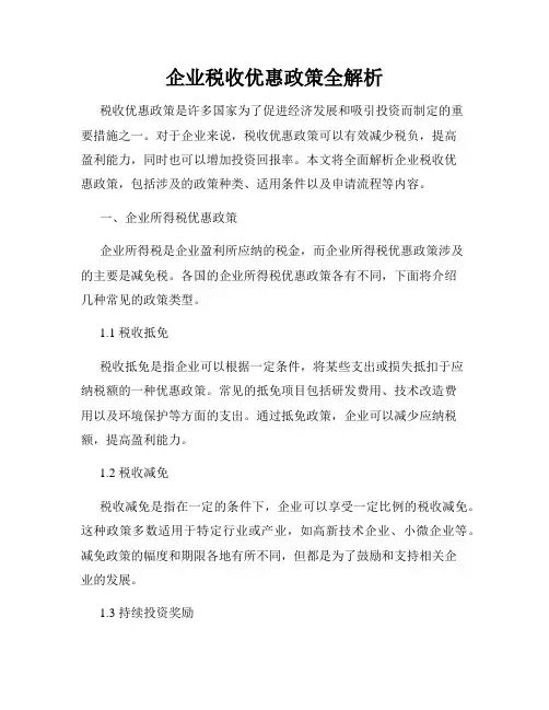 企业税收优惠政策全解析