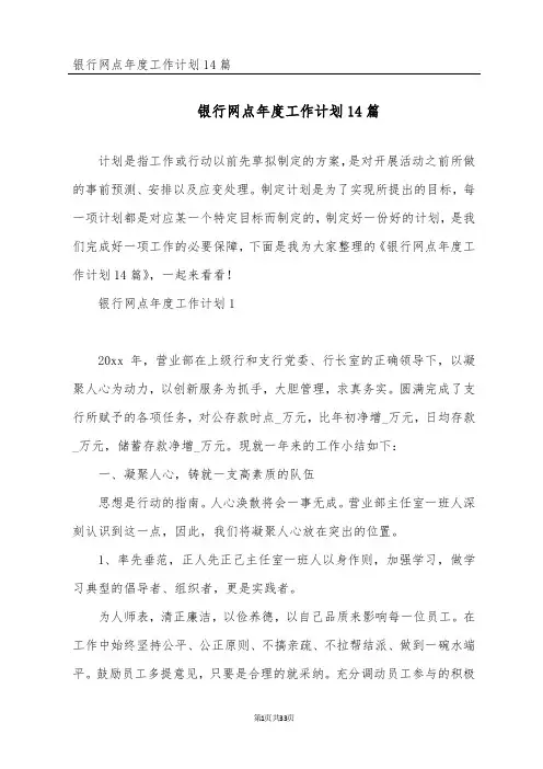 银行网点年度工作计划14篇