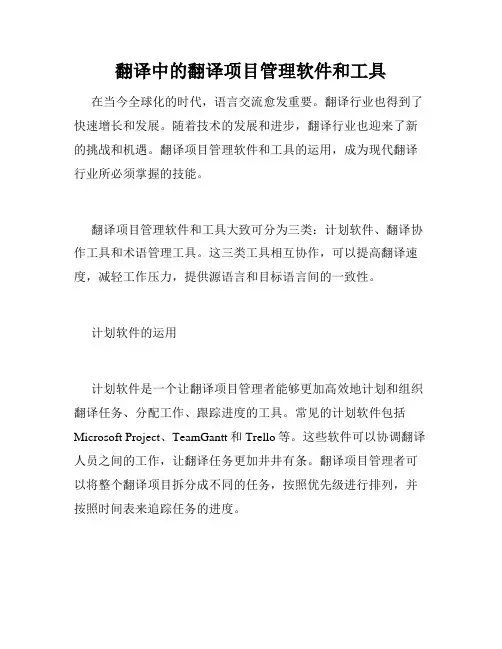 翻译中的翻译项目管理软件和工具