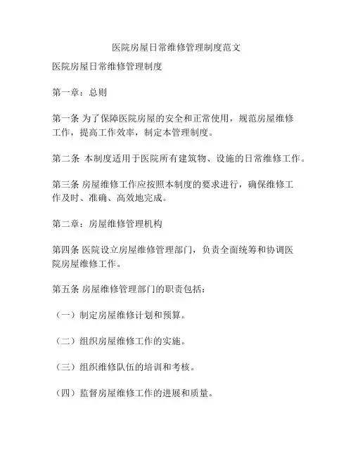 医院房屋日常维修管理制度范文