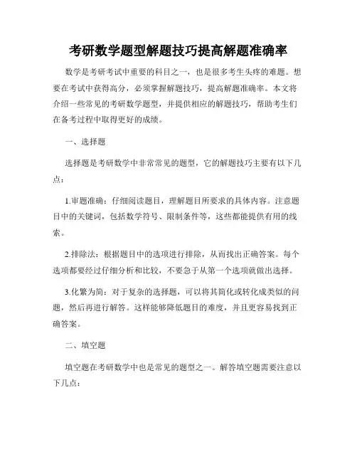 考研数学题型解题技巧提高解题准确率