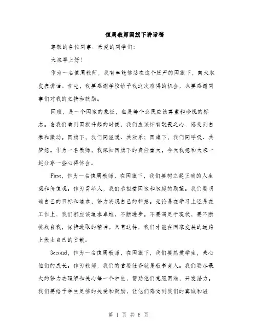 值周教师国旗下讲话稿(四篇)
