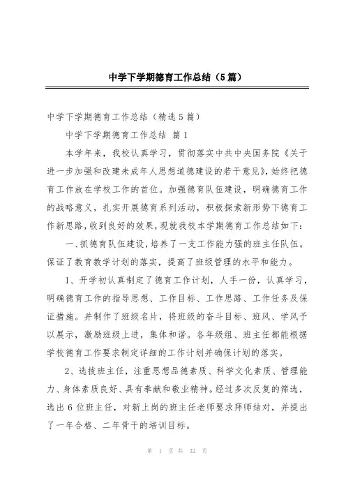 中学下学期德育工作总结(5篇)