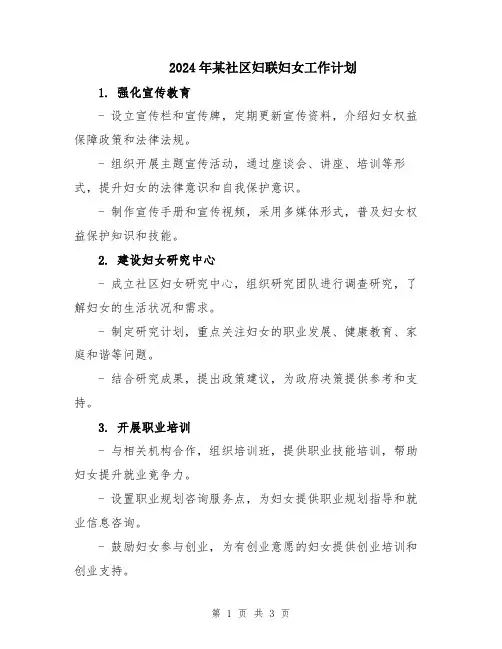 2024年某社区妇联妇女工作计划