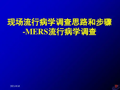 流行病学调查思路与步骤