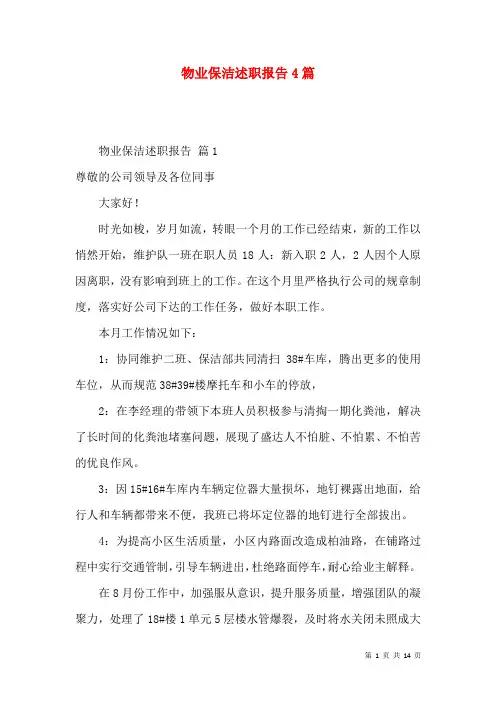 物业保洁述职报告4篇